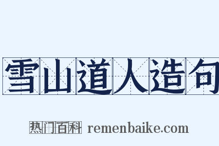 雪山道人造句是什么意思的图片